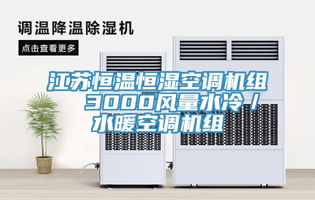 江蘇恒溫恒濕空調(diào)機組  3000風量水冷／水暖空調(diào)機組