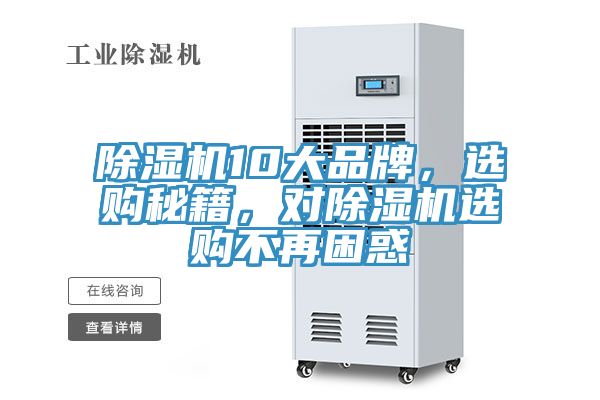 除濕機10大品牌，選購秘籍，對除濕機選購不再困惑