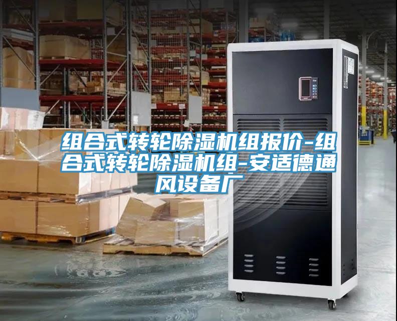 組合式轉(zhuǎn)輪除濕機組報價-組合式轉(zhuǎn)輪除濕機組-安適德通風設備廠
