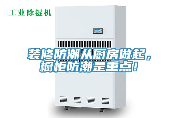 裝修防潮從廚房做起，櫥柜防潮是重點(diǎn)！