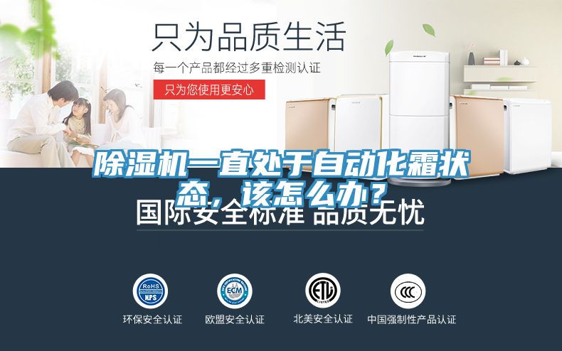 除濕機(jī)一直處于自動化霜狀態(tài)，該怎么辦？