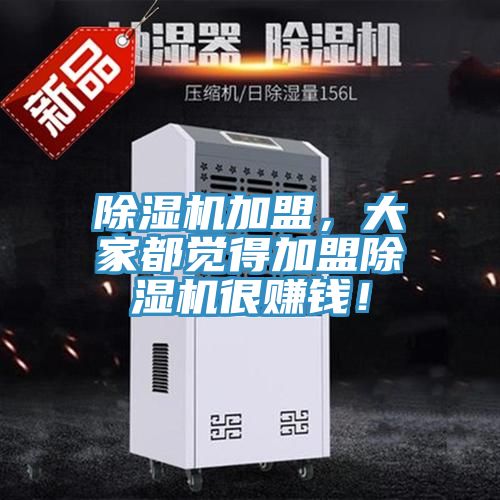除濕機加盟，大家都覺得加盟除濕機很賺錢！