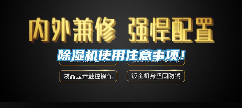 除濕機(jī)使用注意事項(xiàng)！
