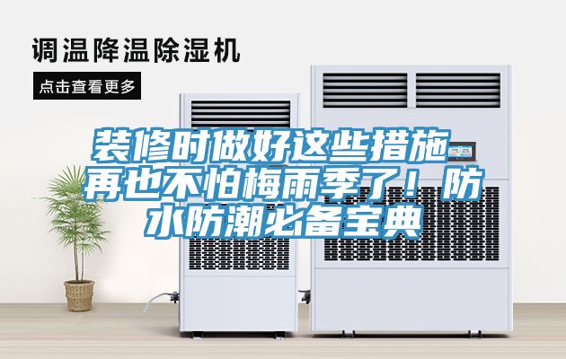 裝修時做好這些措施 再也不怕梅雨季了！防水防潮必備寶典