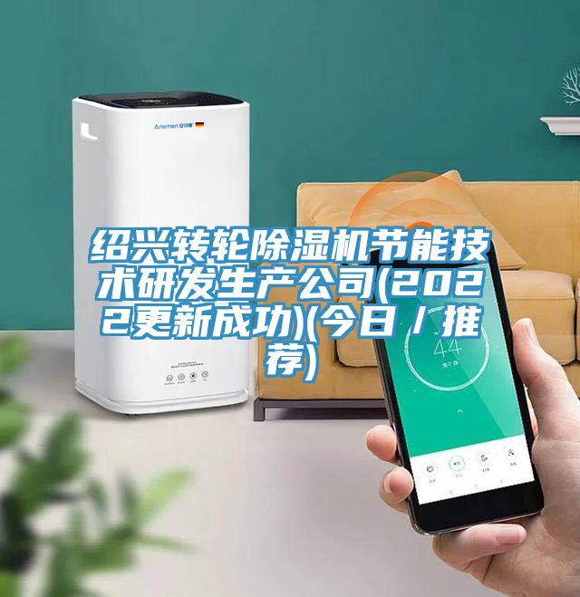 紹興轉(zhuǎn)輪除濕機節(jié)能技術研發(fā)生產(chǎn)公司(2022更新成功)(今日／推薦)