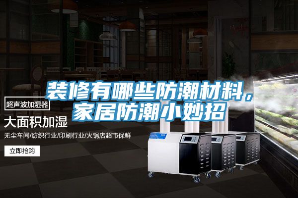 裝修有哪些防潮材料，家居防潮小妙招