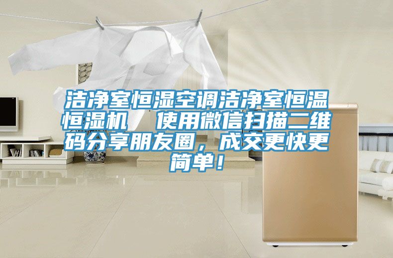 潔凈室恒濕空調(diào)潔凈室恒溫恒濕機(jī)  使用微信掃描二維碼分享朋友圈，成交更快更簡(jiǎn)單！