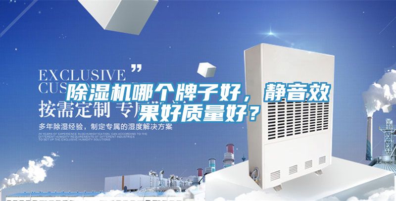 除濕機(jī)哪個(gè)牌子好，靜音效果好質(zhì)量好？