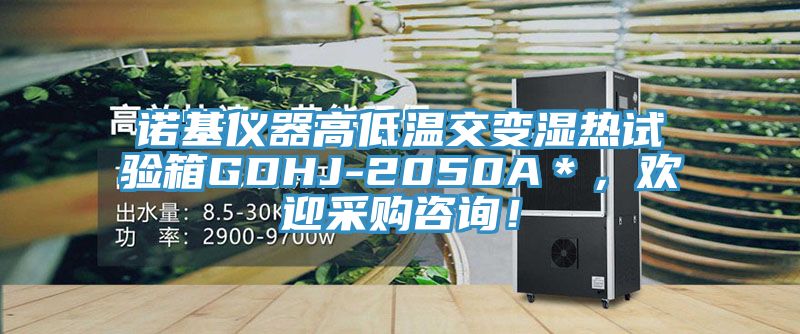 諾基儀器高低溫交變濕熱試驗(yàn)箱GDHJ-2050A＊，歡迎采購(gòu)咨詢！