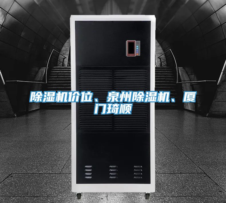 除濕機(jī)價(jià)位、泉州除濕機(jī)、廈門琦順