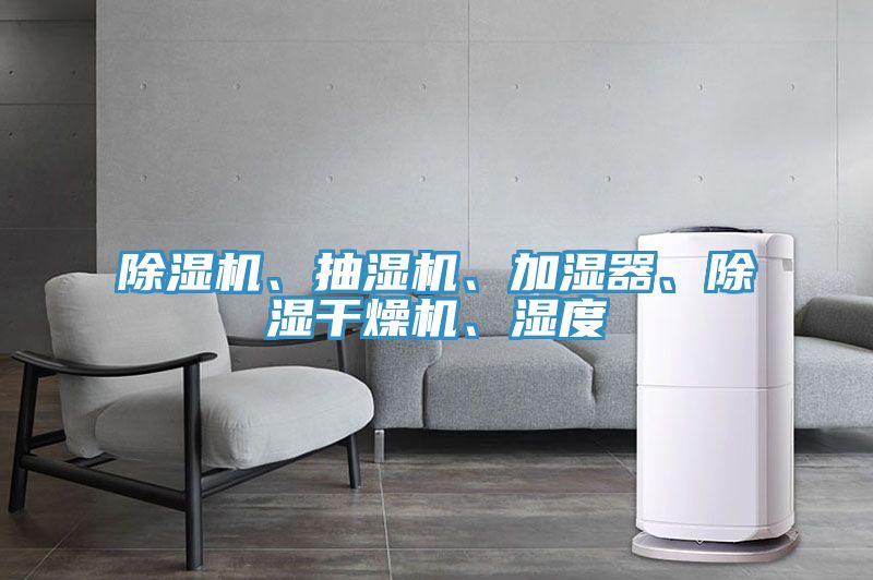 除濕機、抽濕機、加濕器、除濕干燥機、濕度