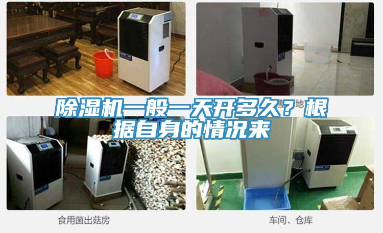 除濕機(jī)一般一天開(kāi)多久？根據(jù)自身的情況來(lái)