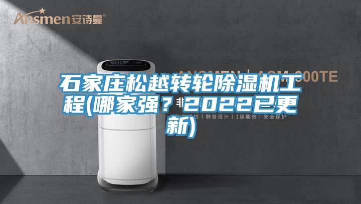 石家莊松越轉(zhuǎn)輪除濕機(jī)工程(哪家強(qiáng)？2022已更新)