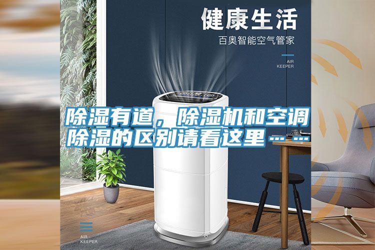 除濕有道，除濕機(jī)和空調(diào)除濕的區(qū)別請看這里……