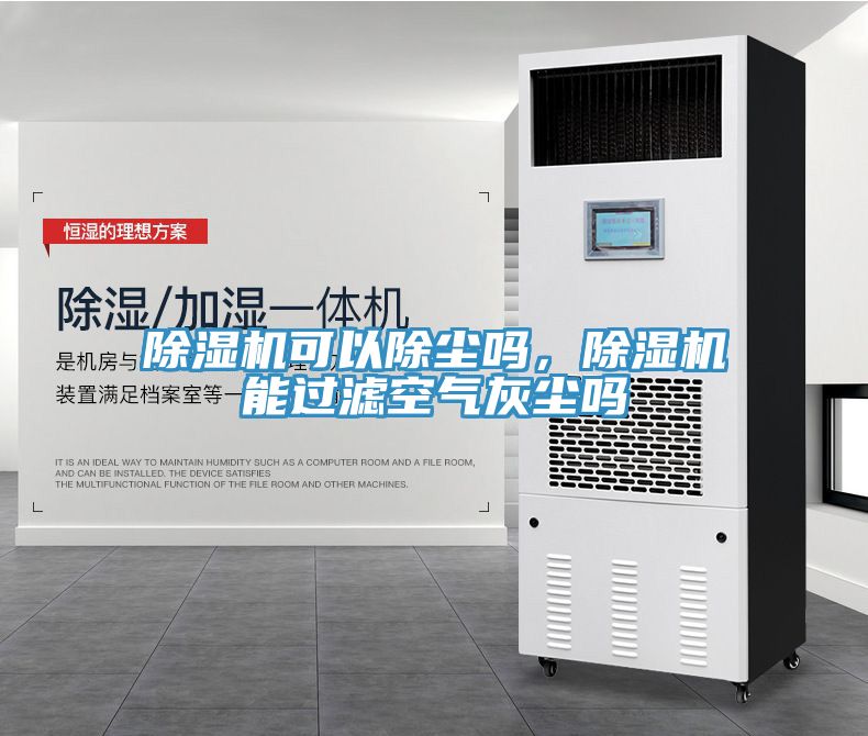 除濕機(jī)可以除塵嗎，除濕機(jī)能過濾空氣灰塵嗎