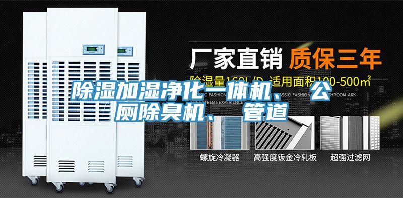 除濕加濕凈化一體機、 公廁除臭機、 管道