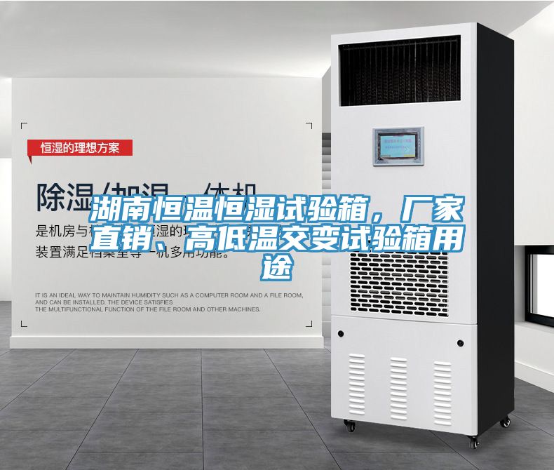 湖南恒溫恒濕試驗箱，廠家直銷、高低溫交變試驗箱用途