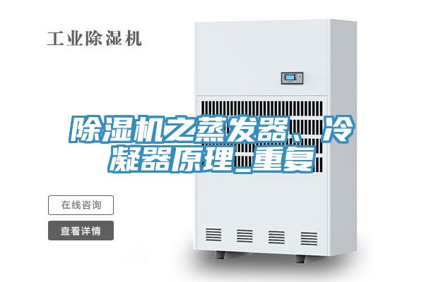 除濕機之蒸發(fā)器、冷凝器原理_重復