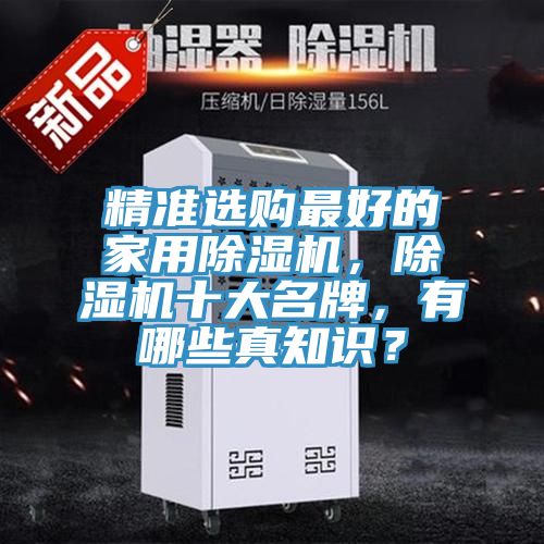 精準選購最好的家用除濕機，除濕機十大名牌，有哪些真知識？