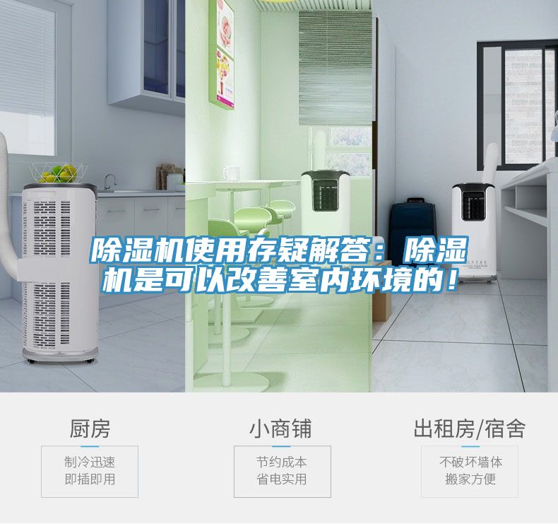 除濕機使用存疑解答：除濕機是可以改善室內(nèi)環(huán)境的！