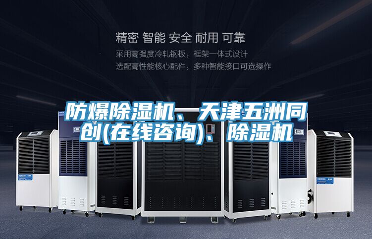 防爆除濕機(jī)、天津五洲同創(chuàng)(在線咨詢(xún))、除濕機(jī)