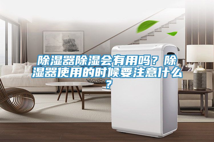 除濕器除濕會有用嗎？除濕器使用的時候要注意什么？