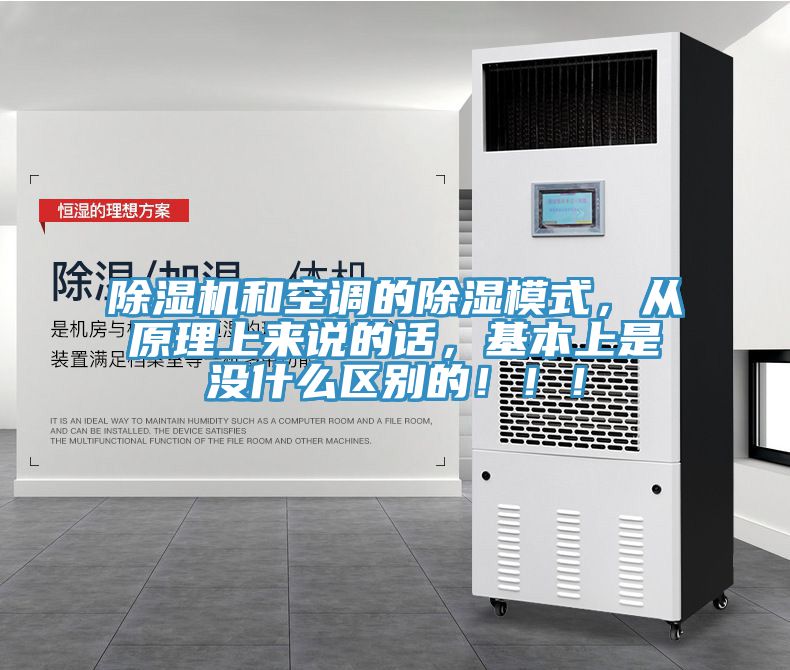 除濕機(jī)和空調(diào)的除濕模式，從原理上來(lái)說(shuō)的話，基本上是沒什么區(qū)別的?。。?></div>
								<div   id=
