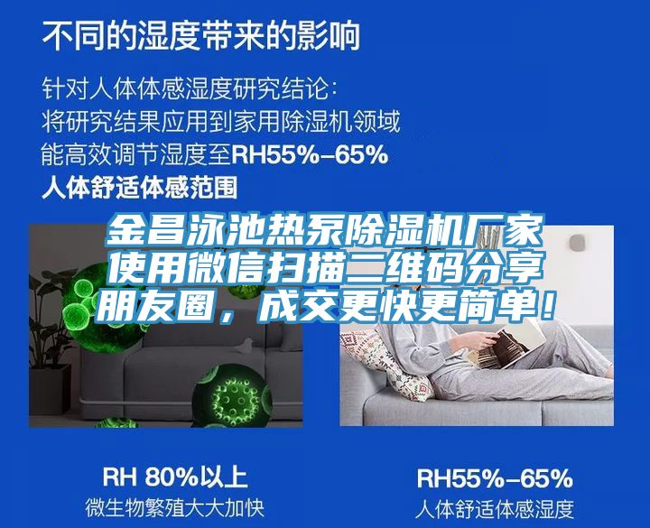 金昌泳池熱泵除濕機廠家使用微信掃描二維碼分享朋友圈，成交更快更簡單！