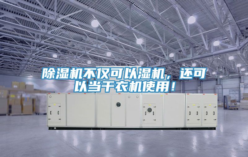 除濕機不僅可以濕機，還可以當干衣機使用！