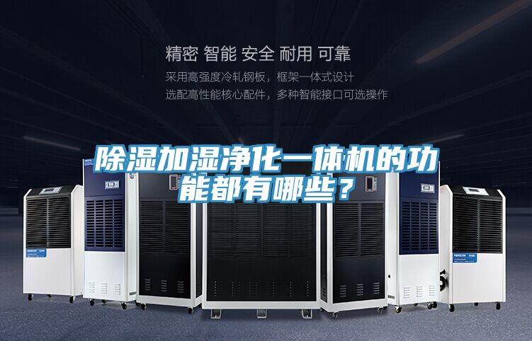 除濕加濕凈化一體機的功能都有哪些？