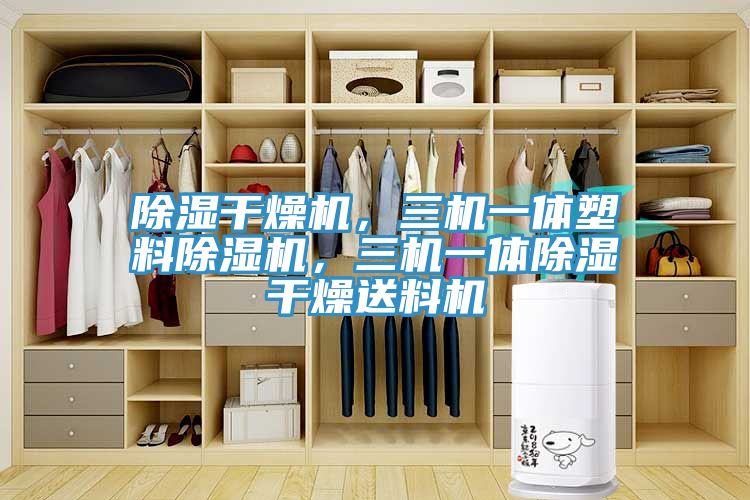 除濕干燥機(jī)，三機(jī)一體塑料除濕機(jī)，三機(jī)一體除濕干燥送料機(jī)
