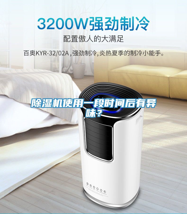 除濕機使用一段時間后有異味？