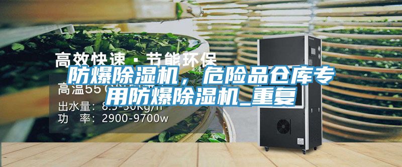 防爆除濕機(jī)，危險品倉庫專用防爆除濕機(jī)_重復(fù)