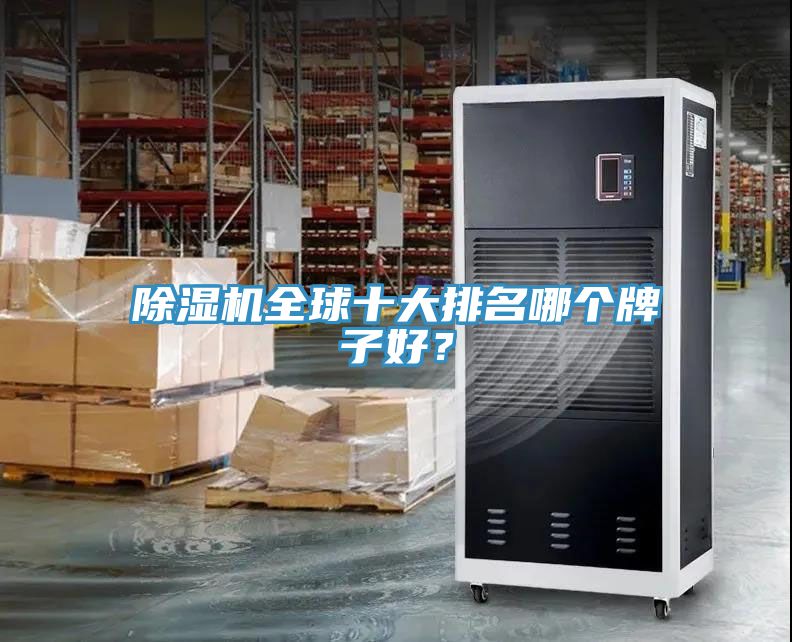除濕機全球十大排名哪個牌子好？