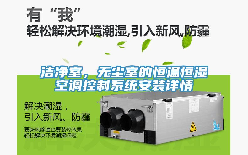 潔凈室，無(wú)塵室的恒溫恒濕空調(diào)控制系統(tǒng)安裝詳情