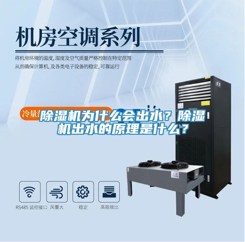 除濕機為什么會出水？除濕機出水的原理是什么？