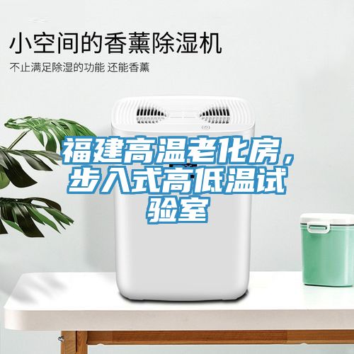 福建高溫老化房，步入式高低溫試驗(yàn)室