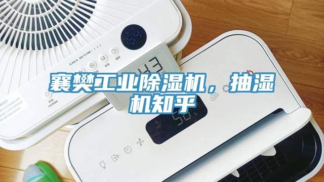 襄樊工業(yè)除濕機(jī)，抽濕機(jī)知乎
