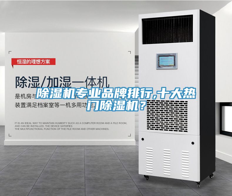 除濕機(jī)專業(yè)品牌排行,十大熱門除濕機(jī)？