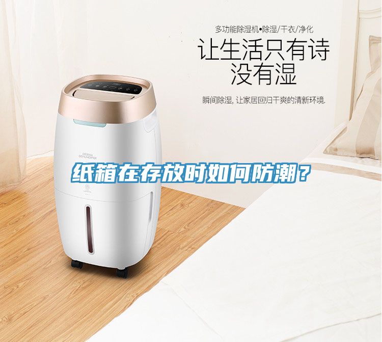 紙箱在存放時如何防潮？