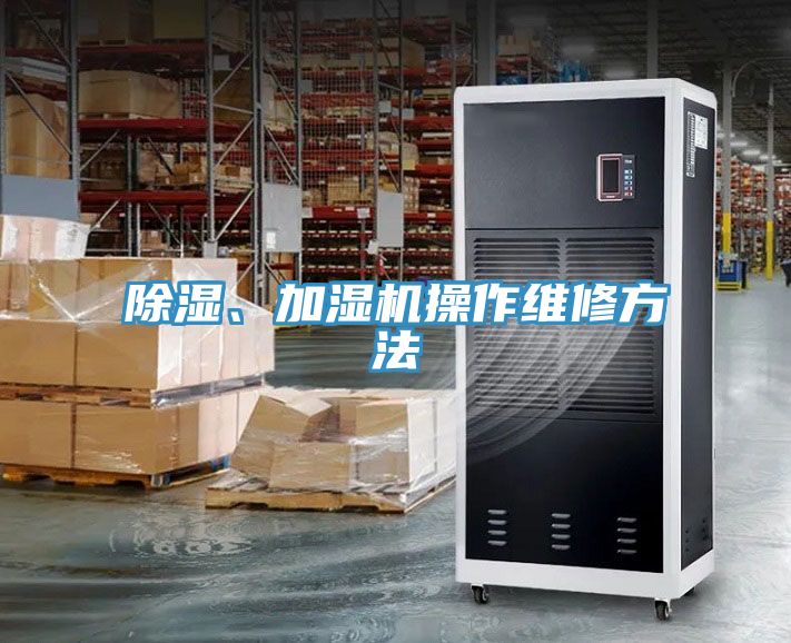 除濕、加濕機操作維修方法