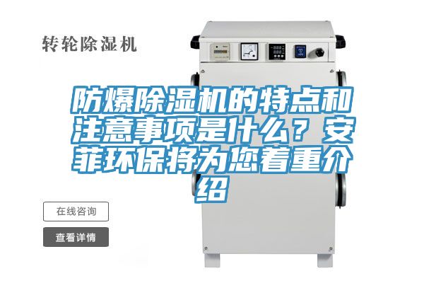 防爆除濕機(jī)的特點(diǎn)和注意事項(xiàng)是什么？安菲環(huán)保將為您著重介紹