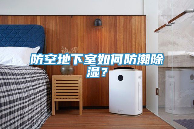 防空地下室如何防潮除濕？