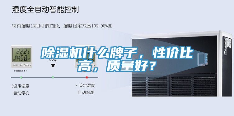 除濕機(jī)什么牌子，性價(jià)比高，質(zhì)量好？