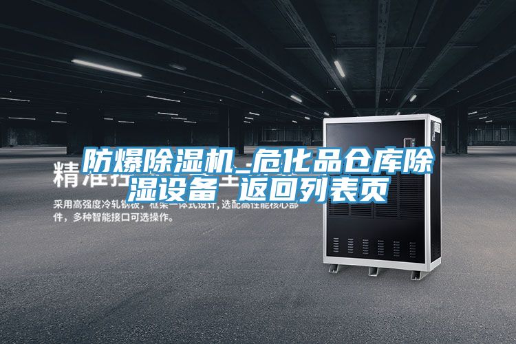 防爆除濕機(jī)_?；穫}(cāng)庫(kù)除濕設(shè)備 返回列表頁(yè)