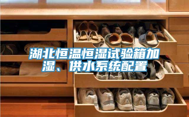 湖北恒溫恒濕試驗(yàn)箱加濕、供水系統(tǒng)配置