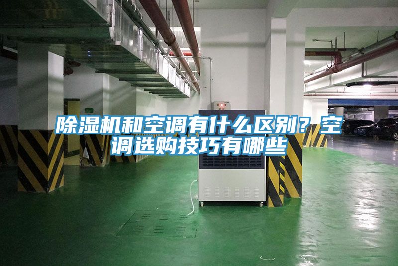 除濕機(jī)和空調(diào)有什么區(qū)別？空調(diào)選購(gòu)技巧有哪些
