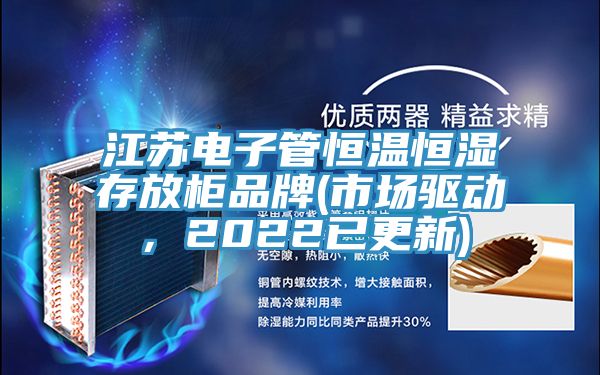 江蘇電子管恒溫恒濕存放柜品牌(市場驅(qū)動(dòng)，2022已更新)