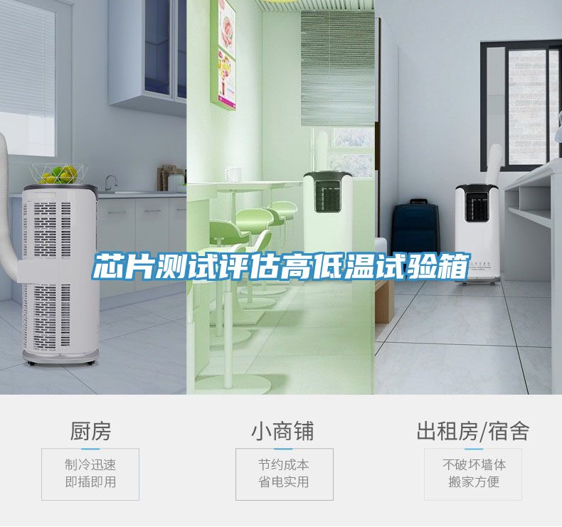 芯片測試評(píng)估高低溫試驗(yàn)箱