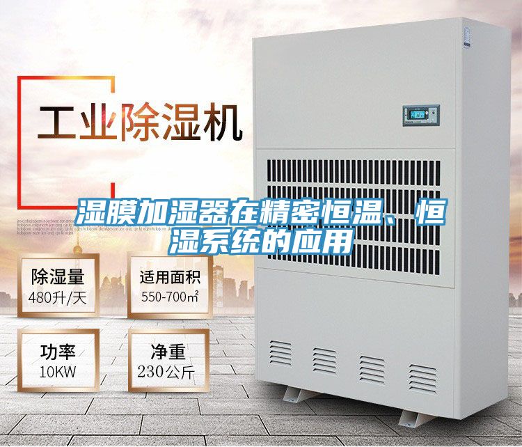 濕膜加濕器在精密恒溫、恒濕系統(tǒng)的應用